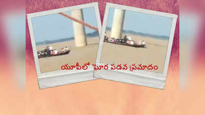 Yamuna నదిలో ఘోర పడవ ప్రమాదం.. 20 మంది గల్లంతు, రాఖీ కట్టేందుకు వెళ్తూ!