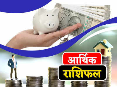 Money Career Horoscope, आर्थिक राशिफल 12 अगस्त : भाग्य है मेहरबान, आज इन राशियों को मिलेगा शुभ लाभ