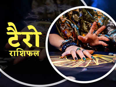 Tarot Horoscope टैरो राशिफल 12 अगस्त 2022 : अनावश्‍यक खर्चों की वजह से बिगड़ सकता है इन राशियों का बजट