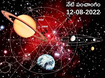 Today Panchangam 12 August 2022 నేడు శుక్రవారం, శ్రావణ పూర్ణిమ, ఈరోజు శుభ, అశుభ ముహుర్తాలెప్పుడో చూడండి...