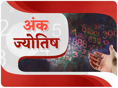 Numerological Horoscope अंक ज्योतिष 12 अगस्त 2022 : जल्‍दबाजी करने से इन मूलांक के जातकों को हो सकता है भारी नुकसान