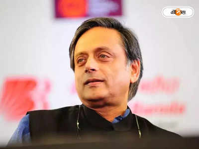Shashi Tharoor: ফ্রান্সের সর্বাধিক সম্মানে ভূষিত কংগ্রেস সাংসদ শশী থারুর