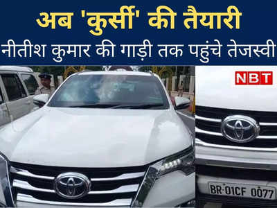 Bihar Politics : तेजस्‍वी यादव को नीतीश कुमार ने दी अपनी बुलेट प्रूफ कार, जल्‍द सौपेंगे बिहार की कमान?