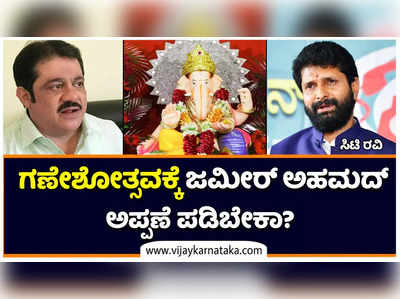 Ganeshotsava: ಗಣೇಶೋತ್ಸವಕ್ಕೆ ಜಮೀರ್‌ ಅಹಮದ್‌ ಅಪ್ಪಣೆ ಪಡಿಬೇಕಾ? ಇದು ದುರದೃಷ್ಟಕರ: ಸಿಟಿ ರವಿ