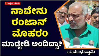 ನಾವೇನು ರಂಜಾನ್‌, ಮೊಹರಂ ಮಾಡ್ಬೇಡಿ ಅಂದಿದ್ವಾ? ಗಣೇಶೋತ್ಸವ ಬೇಡ ಅನ್ನೋಕಾಗಲ್ಲ: ಮಾಧುಸ್ವಾಮಿ