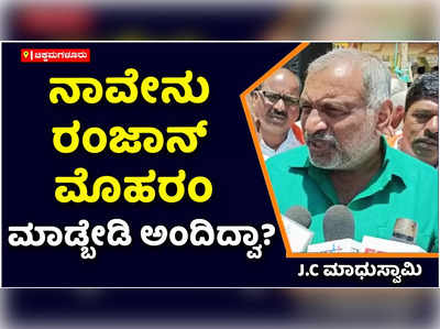 ನಾವೇನು ರಂಜಾನ್‌, ಮೊಹರಂ ಮಾಡ್ಬೇಡಿ ಅಂದಿದ್ವಾ? ಗಣೇಶೋತ್ಸವ ಬೇಡ ಅನ್ನೋಕಾಗಲ್ಲ: ಮಾಧುಸ್ವಾಮಿ