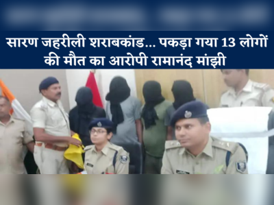 Chhapra News: सारण जहरीली शराबकांड... पकड़ा गया 13 लोगों की मौत का आरोपी रामानंद मांझी