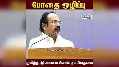 போதை ஒழிப்பு  தமிழ்நாடு அடைய வேண்டிய பெருமை - அமைச்சர் வலியுறுத்தல்