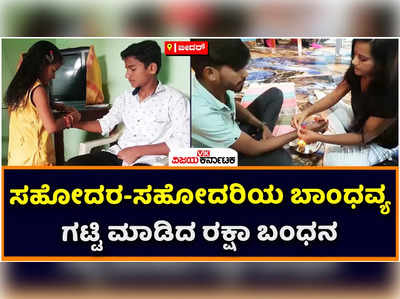 ಬೀದರ್‌ನಲ್ಲಿ ರಕ್ಷಾ ಬಂಧನದ ಸಂಭ್ರಮ! ಸಹೋದರರಿಗೆ ರಾಖಿ ಕಟ್ಟಿ ಬಾಂಧವ್ಯ ಗಟ್ಟಿಮಾಡಿದ ಸಹೋದರಿಯರು!