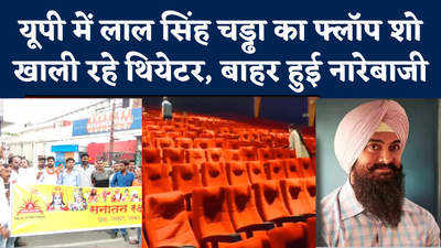 खाली थियेटर, सिनेमाघरों के बाहर प्रदर्शन...यूपी में Laal Singh Chaddha देखने नहीं पहुंची भीड़