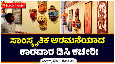 Karwar DC Office: ಸಾಂಸ್ಕೃತಿಕ ಅರಮನೆಯಂತಾದ ಕಾರವಾರ ಡಿಸಿ ಕಚೇರಿ! ಗೋಡೆಗಳ ಮೇಲೆ ಅಂದದ ಚಿತ್ತಾರ