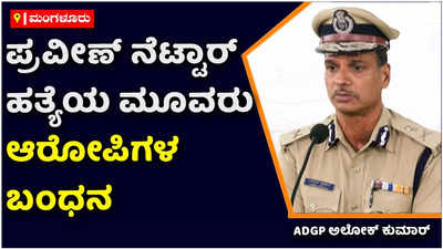 ಪ್ರವೀಣ್ ನೆಟ್ಟಾರ್‌ ಹತ್ಯೆಯ ಮೂವರು ಪ್ರಮುಖ ಆರೋಪಿಗಳ ಬಂಧನ: ಎಡಿಜಿಪಿ ಅಲೋಕ್‌ ಕುಮಾರ್‌