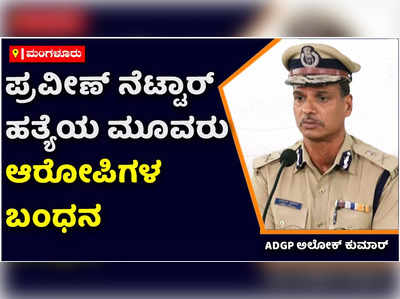 ಪ್ರವೀಣ್ ನೆಟ್ಟಾರ್‌ ಹತ್ಯೆಯ ಮೂವರು ಪ್ರಮುಖ ಆರೋಪಿಗಳ ಬಂಧನ: ಎಡಿಜಿಪಿ ಅಲೋಕ್‌ ಕುಮಾರ್‌