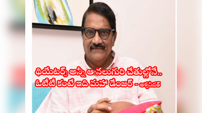 Ashwini Dutt: ఎన్టీఆర్ సినిమాతో నాలో ‘శక్తి’ విహీనం.. బంద్‌ ఉన్నా Project K షూటింగ్ ఆపను: అశ్వనీదత్ సీరియస్ కామెంట్స్ 