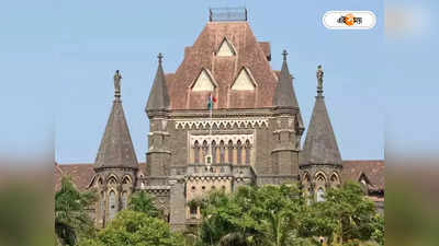 Bombay High Court: ফরেন্সিক রিপোর্টে টাইপোর জেরে ২ বছর জেলবন্দি! অবশেষে হাইকোর্টের নির্দেশে জামিনে মুক্ত বিদেশি নাগরিক