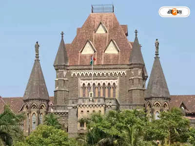 Bombay High Court: ফরেন্সিক রিপোর্টে টাইপোর জেরে ২ বছর জেলবন্দি! অবশেষে হাইকোর্টের নির্দেশে জামিনে মুক্ত বিদেশি নাগরিক