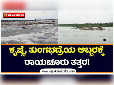 ರಾಯಚೂರು ಜಿಲ್ಲೆಯಲ್ಲಿ ಉಕ್ಕಿ ಹರಿಯುತ್ತಿರುವ ಕೃಷ್ಣೆ, ತುಂಗಭದ್ರೆ! ಮಳೆ ಇಲ್ಲದಿದ್ದರೂ ಪ್ರವಾಹ, ಜನರ ಪರದಾಟ