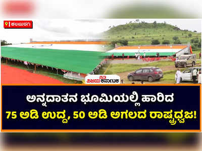 75th Independence Day: ಕಮಲಾಪುರದ ಕುದುರೆಮುಖ ಪರ್ವತದಲ್ಲಿ ಅನಾವರಣಗೊಂಡ ಬೃಹತ್‌ ರಾಷ್ಟ್ರಧ್ವಜ! 