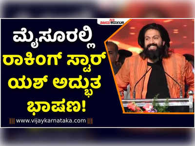 Yash: ಹುಚ್ಚು ಆತ್ಮವಿಶ್ವಾಸವಿದ್ದರೆ ಏನು ಬೇಕಾದರೂ ಸಾಧಿಸಬಹುದು: ವಿದ್ಯಾರ್ಥಿಗಳಿಗೆ ಯಶ್‌ ಕರೆ