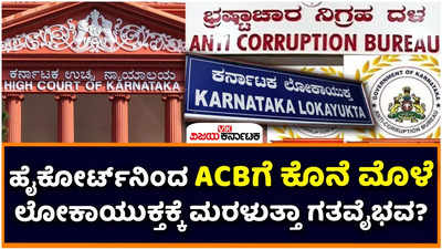 ACB Scrap: ಹೈಕೋರ್ಟ್‌ನಿಂದ ಎಸಿಬಿ ರದ್ದು! ಲೋಕಾಯುಕ್ತಕ್ಕೆ ಮರಳುತ್ತಾ ಗತವೈಭವ?