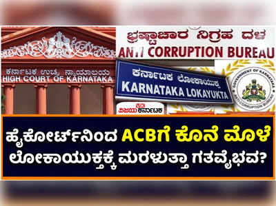 ACB Scrap: ಹೈಕೋರ್ಟ್‌ನಿಂದ ಎಸಿಬಿ ರದ್ದು! ಲೋಕಾಯುಕ್ತಕ್ಕೆ ಮರಳುತ್ತಾ ಗತವೈಭವ?