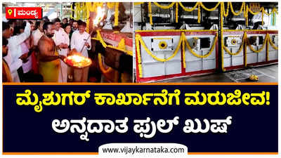 ಮೈಶುಗರ್‌ ಕಾರ್ಖಾನೆಗೆ ಮರು ಚಾಲನೆ! ಸಚಿವರಿಂದ ಬಾಯ್ಲರ್‌ಗೆ ಅಗ್ನಿ ಸ್ಪರ್ಶ, ಅನ್ನದಾತ ಫುಲ್‌ ಖುಷ್‌