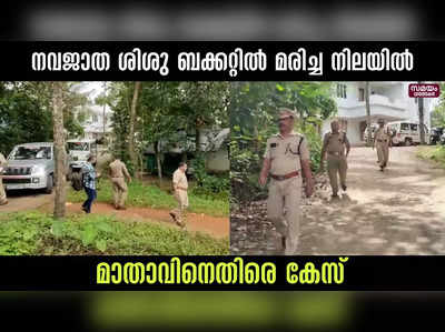 നവജാത ശിശു ബക്കറ്റിൽ മരിച്ച നിലയിൽ; മാതാവിനെതിരെ കേസ്