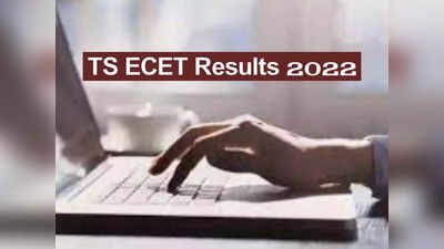 TS ECET Results 2022: నేడే తెలంగాణ ఈసెట్‌ ఫలితాలు విడుదల.. రిజల్ట్‌ లింక్‌ ఇదే
