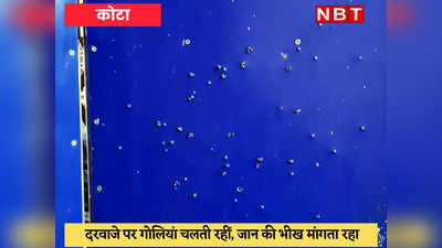 Kota Crime : बदमाशों के हौंसले बुलंद, पुलिस हुई फेल, पुजारी के घर पर अंधाधुंध फायरिंग