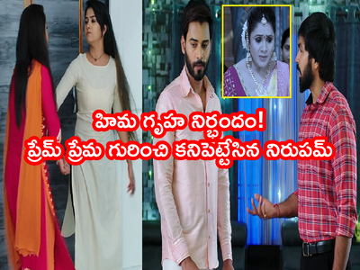 Karthika Deepam ఆగష్టు 12 ఎపిసోడ్: ‘మనిద్దరం హిమనే ప్రేమించాం’ ప్రేమ్‌ని నిలదీసిన నిరుపమ్