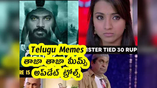 Telugu Memes : తాజా తాజా మీమ్స్ .. అప్‌డేట్ ట్రోల్స్ 