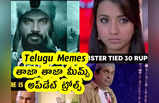Telugu Memes : తాజా తాజా మీమ్స్ .. అప్‌డేట్ ట్రోల్స్