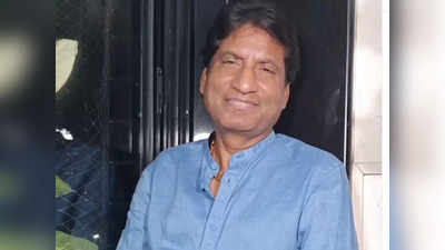 Raju Srivastava Health: राजू श्रीवास्तव अब भी जिंदगी और मौत के बीच जूझ रहे हैं, स्थिति चिंताजनक