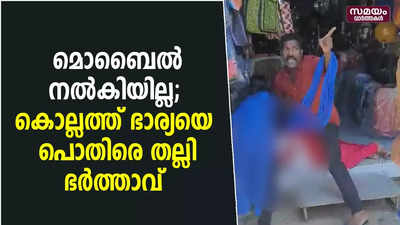 മൊബൈൽ നൽകിയില്ല; കൊല്ലത്ത് ഭാര്യയെ പൊതിരെ തല്ലി ഭർത്താവ് 