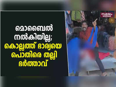 മൊബൈൽ നൽകിയില്ല; കൊല്ലത്ത് ഭാര്യയെ പൊതിരെ തല്ലി ഭർത്താവ് 