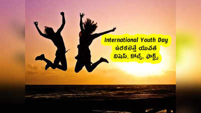 International Youth Day : ఉరకలెత్తే యువత .. విషెస్, కోట్స్, ఫాక్ట్స్