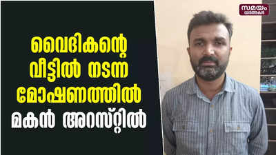 വൈദികന്റെ വീട്ടിൽ നടന്ന മോഷണത്തിൽ മകൻ അറസ്റ്റിൽ