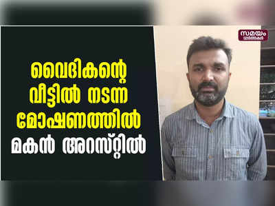 വൈദികന്റെ വീട്ടിൽ നടന്ന മോഷണത്തിൽ മകൻ അറസ്റ്റിൽ