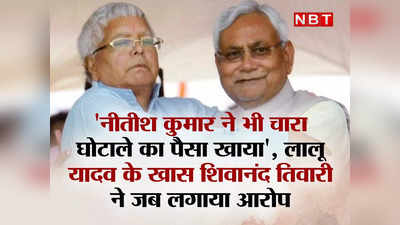 Bihar News: नीतीश कुमार ने भी चारा घोटाले का पैसा खाया, लालू यादव के खास शिवानंद तिवारी ने जब लगाया आरोप