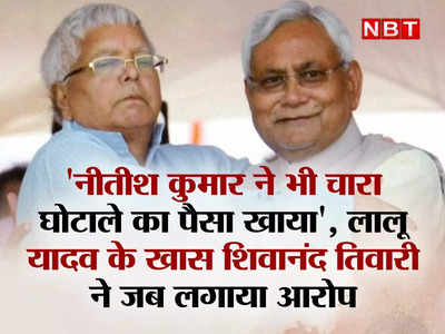 Bihar News: नीतीश कुमार ने भी चारा घोटाले का पैसा खाया, लालू यादव के खास शिवानंद तिवारी ने जब लगाया आरोप