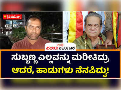 Shivamogga Subbanna: ಶಿವಮೊಗ್ಗ ಸುಬ್ಬಣ್ಣ ಎಲ್ಲವನ್ನೂ ಮರೆತಿದ್ರೂ ಹಾಡನ್ನು ಮರೆತಿದ್ದಿಲ್ಲ: ವಿಕ್ರಮ್‌ ಉಡುಪ