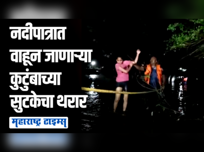 नदीपात्रात वाहून जाणाऱ्या कारमधील ५ जणांचं मध्यरात्री रेस्क्यू ऑपरेशन