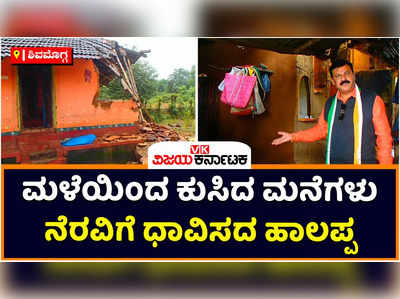 ಸಾಗರ ತಾಲೂಕಿನಲ್ಲಿ ಬಿದ್ದ ಮನೆಗಳಲ್ಲೇ ಜನರ ವಾಸ!  ಹರತಾಳು ಹಾಲಪ್ಪ ನೆರವಿಗೆ ಧಾವಿಸ್ತಿಲ್ಲ ಎಂದು ಆರೋಪ