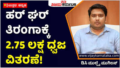 Har Ghar Tiranga: ಹರ್ ಘರ್ ತಿರಂಗಾಗೆ ಉತ್ತರ ಕನ್ನಡ ಜಿಲ್ಲೆಯಲ್ಲಿ 2.75 ಲಕ್ಷ ಧ್ವಜ ವಿತರಣೆ: ಮುಲ್ಲೈ ಮುಗಿಲನ್‌