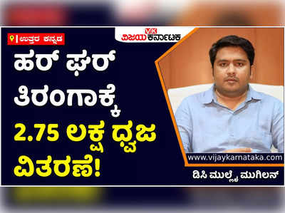 Har Ghar Tiranga: ಹರ್ ಘರ್ ತಿರಂಗಾಗೆ ಉತ್ತರ ಕನ್ನಡ ಜಿಲ್ಲೆಯಲ್ಲಿ 2.75 ಲಕ್ಷ ಧ್ವಜ ವಿತರಣೆ: ಮುಲ್ಲೈ ಮುಗಿಲನ್‌