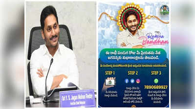 సీఎం జగన్‌కు రాఖీ శుభాకాంక్షలు నేరుగా చెప్పొచ్చు.. వివరాలివే