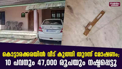 കൊട്ടാരക്കരയിൽ വീട് കുത്തി തുറന്ന് മോഷണം; 10 പവനും 47,000 രൂപയും നഷ്ടപ്പെട്ടു