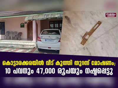 കൊട്ടാരക്കരയിൽ വീട് കുത്തി തുറന്ന് മോഷണം; 10 പവനും 47,000 രൂപയും നഷ്ടപ്പെട്ടു