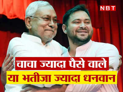 RJD-JDU Alliance: फॉर्म हाउस-बंगला-गाड़ी-नकदी, नीतीश कुमार और तेजस्वी यादव में कौन है ज्यादा धनवान? जान लीजिए