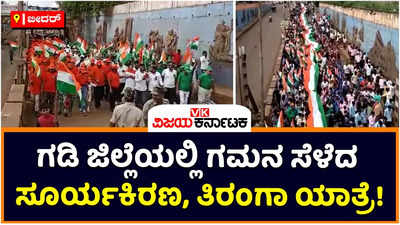 Bidar: ಗಡಿ ಜಿಲ್ಲೆ ಬೀದರ್‌ನಲ್ಲಿ ಅಮೃತ ಮಹೋತ್ಸವದ ಸಂಭ್ರಮ! ಗಮನ ಸೆಳೆದ ಲೋಹದ ಹಕ್ಕಿಗಳ ಹಾರಾಟ, ತಿರಂಗಾ ಯಾತ್ರೆ